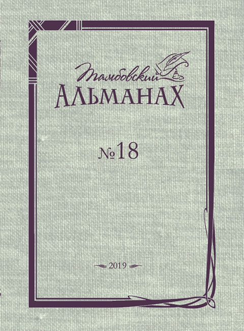Тамбовский альманах № 18 (2019)